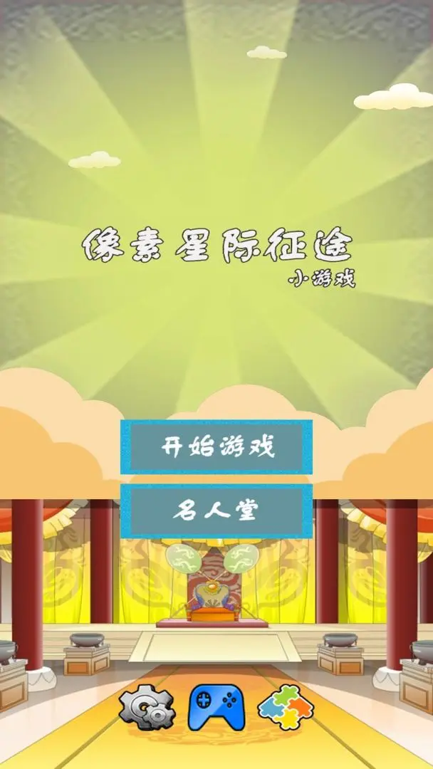 像素星际征途截图2