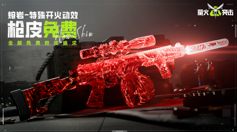 萤火突击渠道服