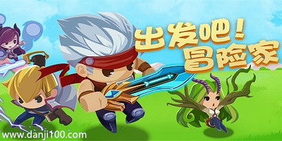 出发吧冒险家