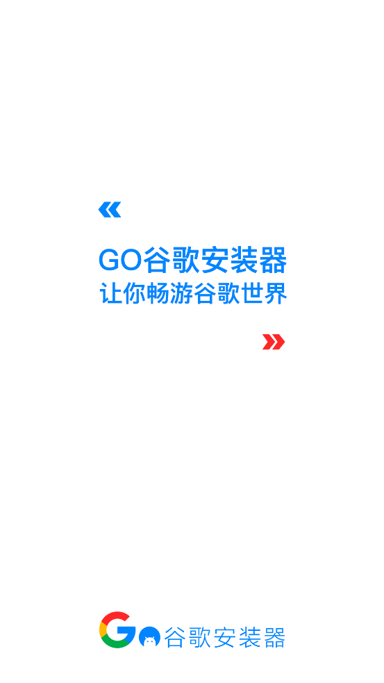 google安装器魅族专版截图1