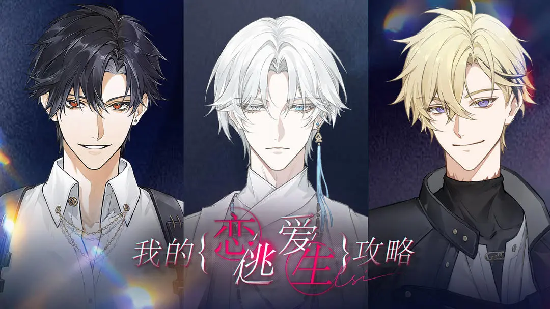 我的恋爱逃生攻略