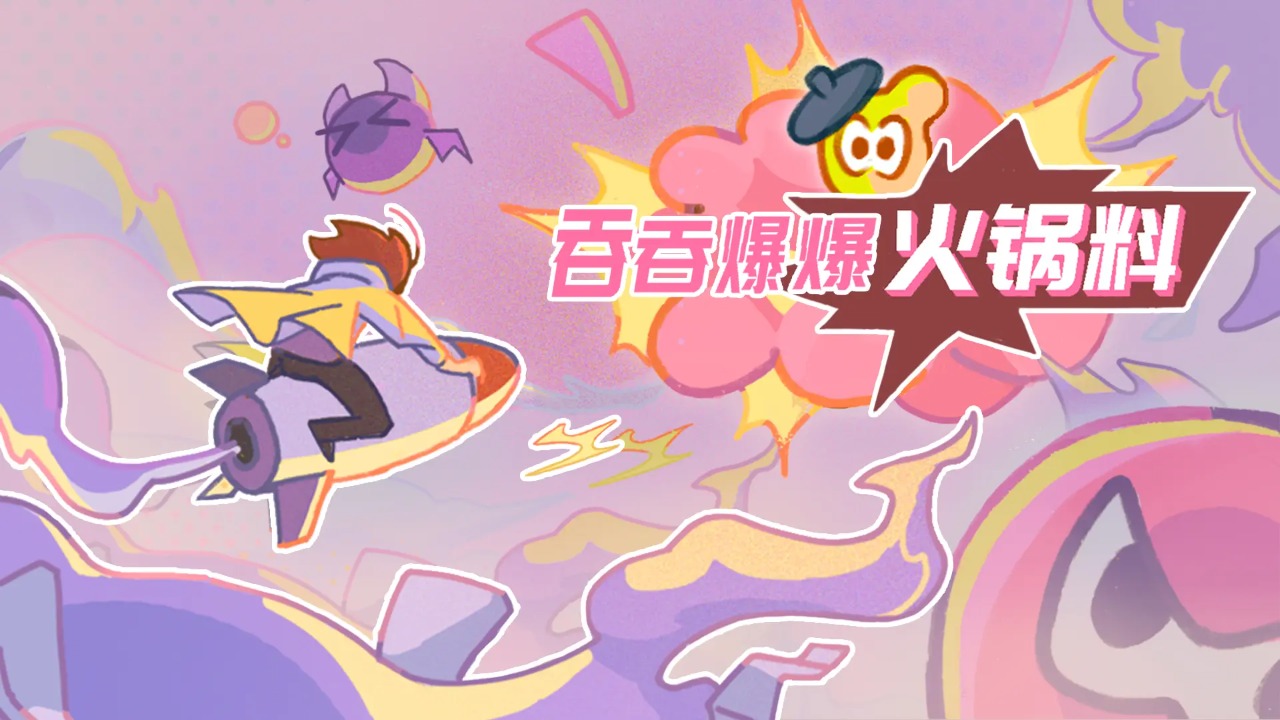 吞吞爆爆火锅料