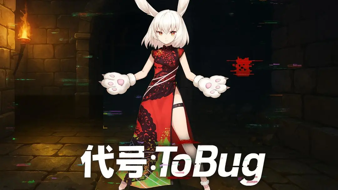 代号ToBug