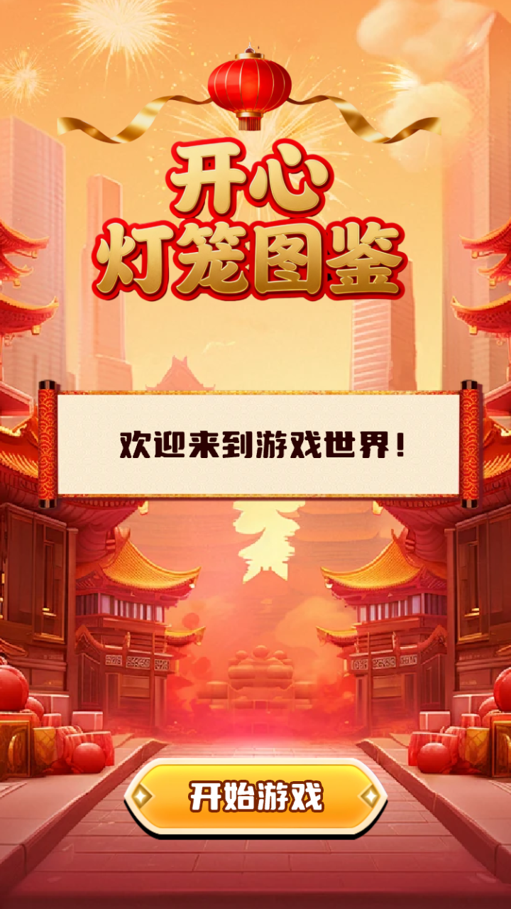 开心灯笼图鉴