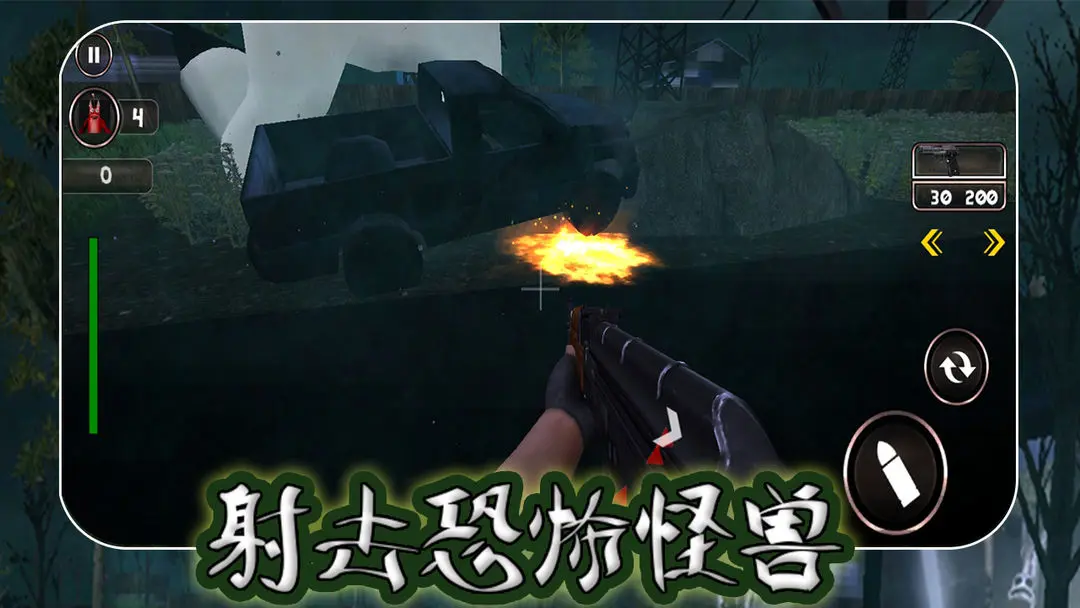 射击恐怖怪兽