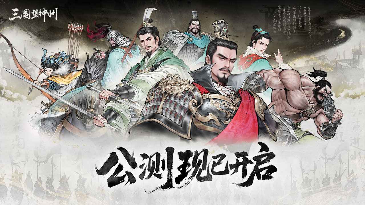 三国望神州截图1