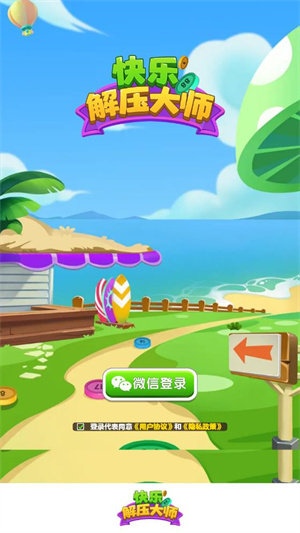 快乐解压大师红包版