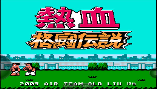 热血格斗单机版