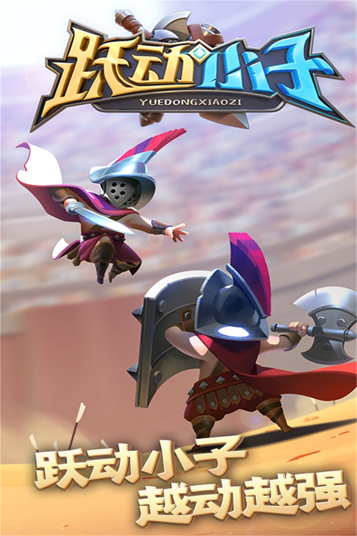 跃动小子最新版