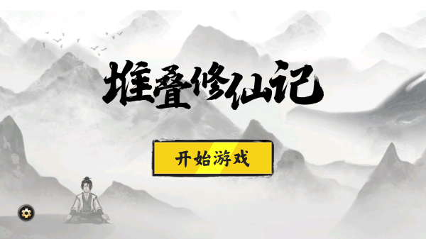 堆叠修仙记最新版本