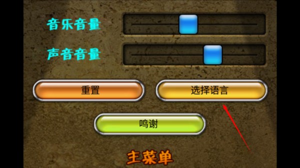 如何修改游戏语言配图2