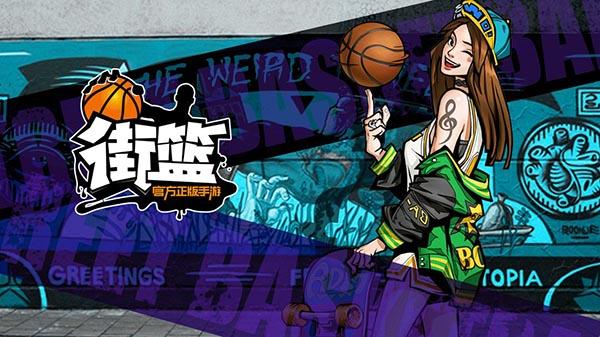街篮手游
