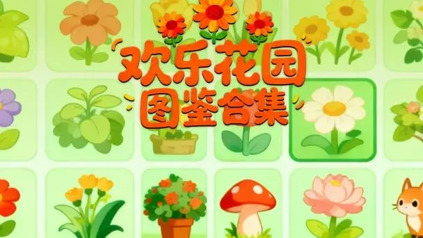欢乐花园图鉴合集