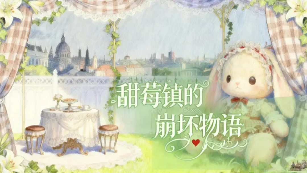 甜莓镇的崩坏物语