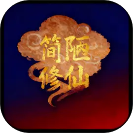 简陋修仙