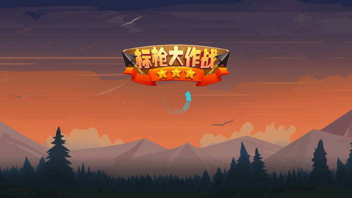 标枪大作战无广告版