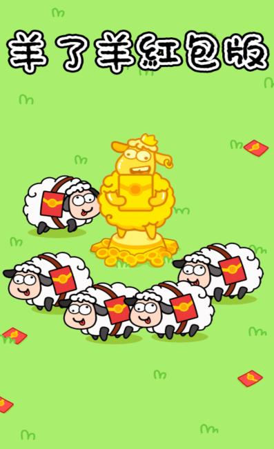 羊了羊红包版
