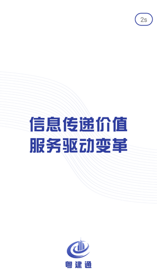 粤建通app手机版