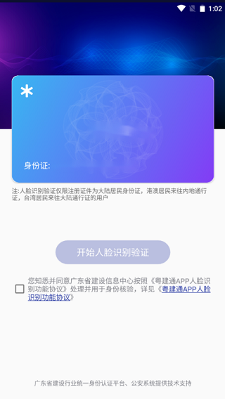 粤建通app手机版