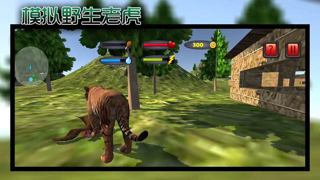 模拟野生老虎
