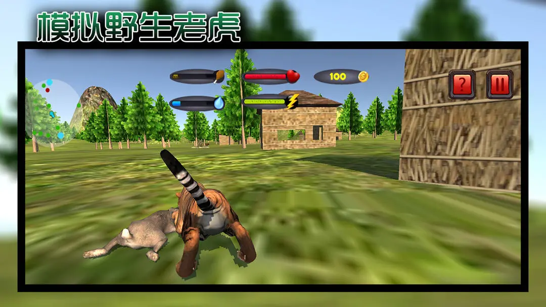 模拟野生老虎