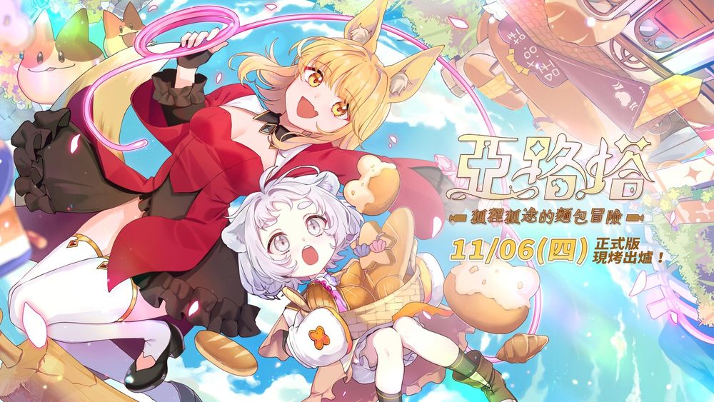 国产新作《亚路塔：狐狸狐途的麵包冒险》正式版11月初发售 新主视觉抢先曝光