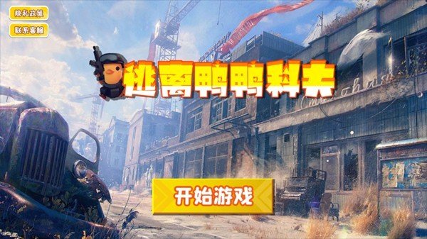 逃离鸭科夫中文版