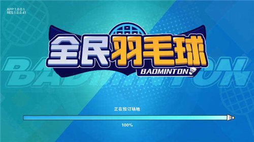 全民羽毛球免广告版