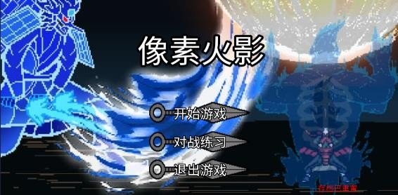 像素火影超神版2.0