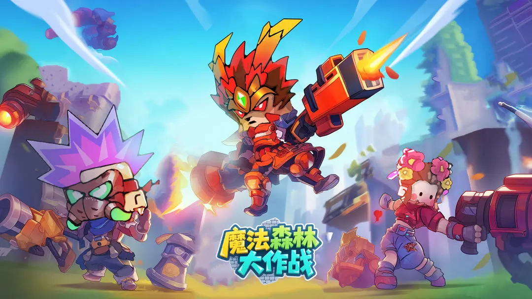 魔法森林大作战