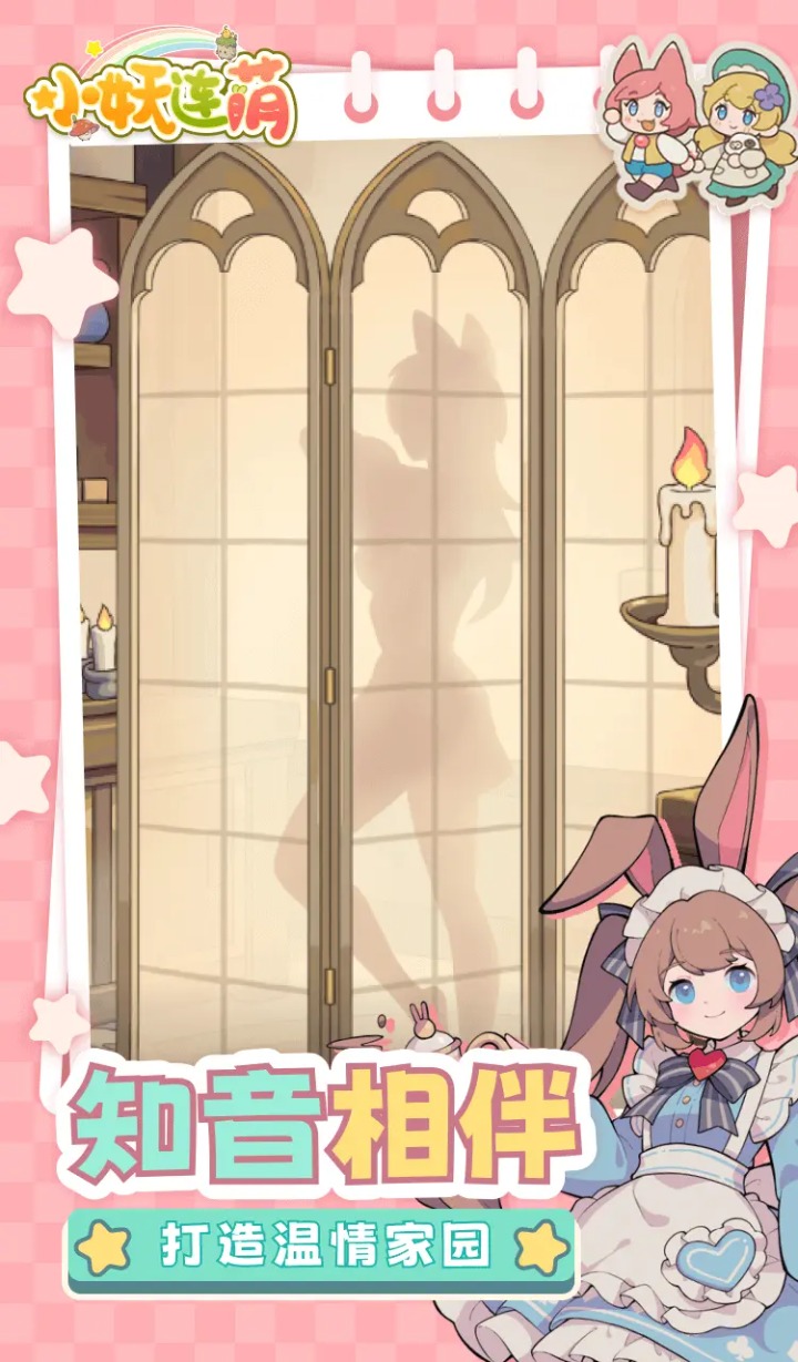小妖连萌截图4