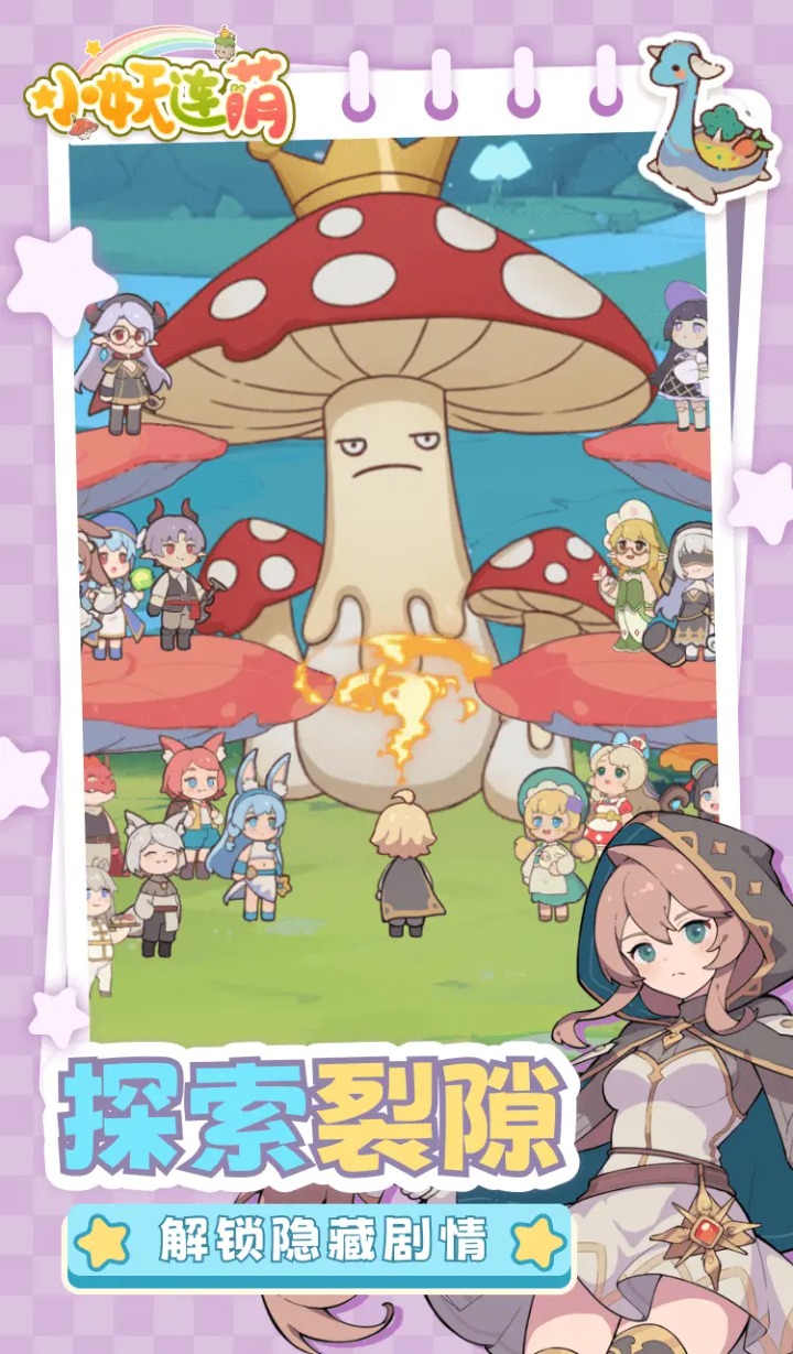 小妖连萌截图6