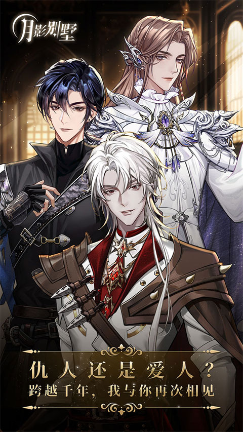 月影别墅官方安装包