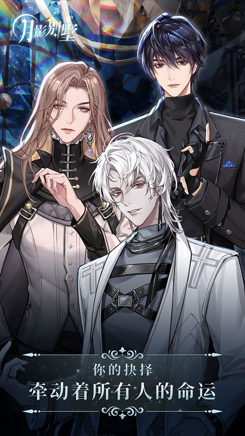 月影别墅官方安装包