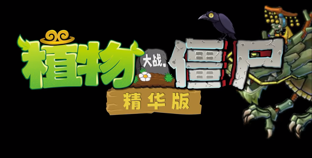 植物大战僵尸精华版7723