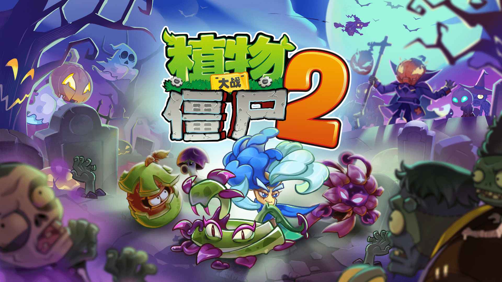 植物大战僵尸2截图1