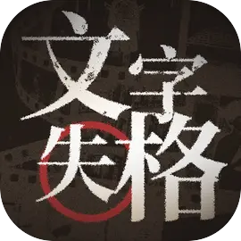 文字失格