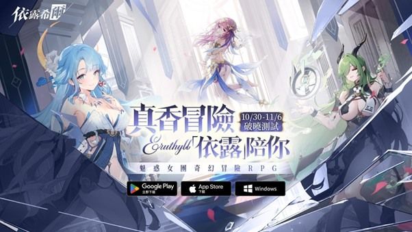 魅惑女团奇幻冒险RPG《依露希尔》破晓封测正式展开 释出核心玩法介绍