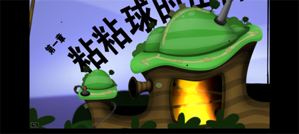 粘粘世界World of Goo中文版