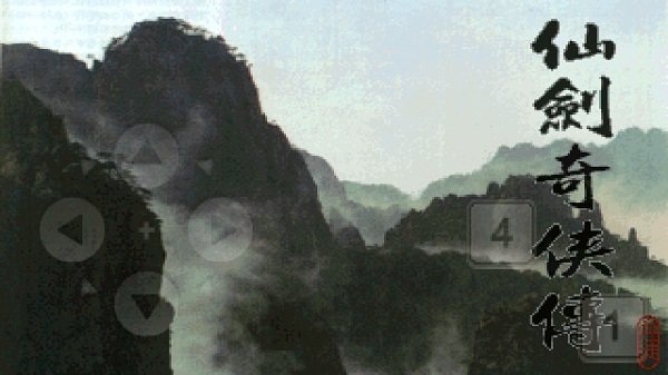 仙剑奇侠传一单机版手机版