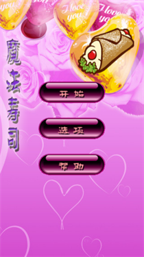 魔法寿司安卓兼容版