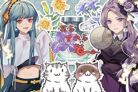 花与香水与猫
