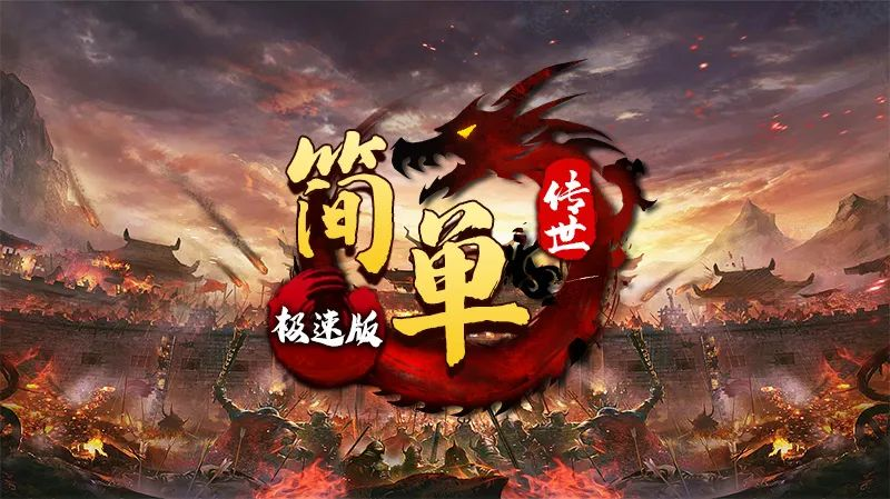 简单传世极速版传奇手游最新正版