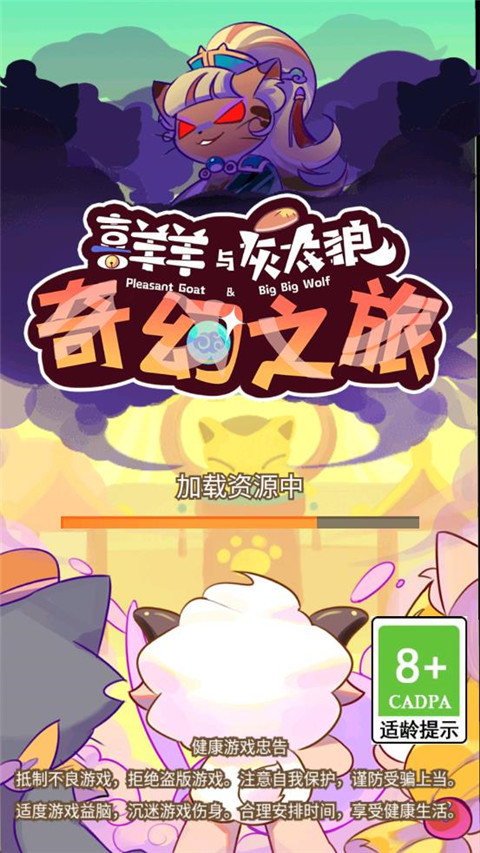 喜羊羊与灰太狼奇幻之旅手游