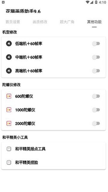 花猫画质助手9.6游戏版