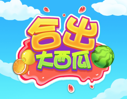 合出大西瓜2048红包版