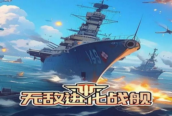 无敌进化战舰