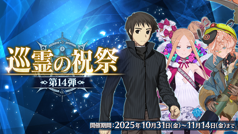 《Fate/Grand Order》日版举办「巡灵的祝祭 第 14 弹」