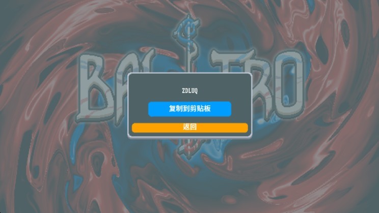 小丑牌联机版(BalAtro联机版)