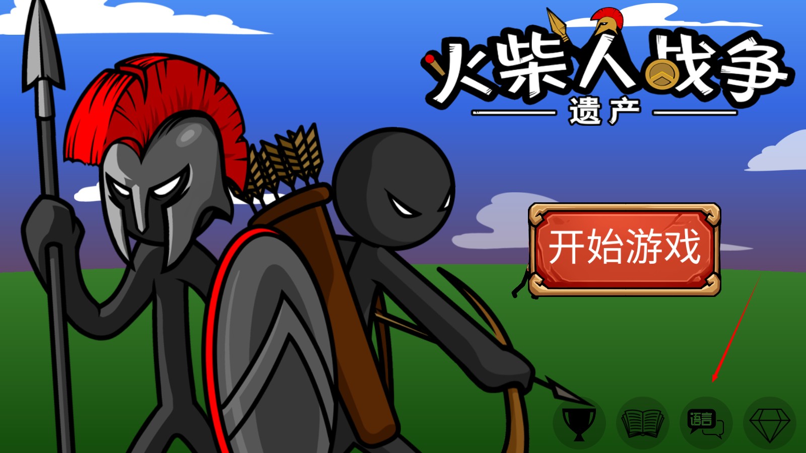 火柴人战争2秩序帝国